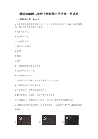 最新部编版二年级上册道德与法治期中测试卷精品（黄金题型）.docx