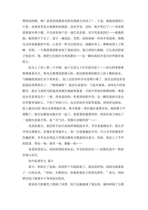 初中叙事作文锦集9篇.docx