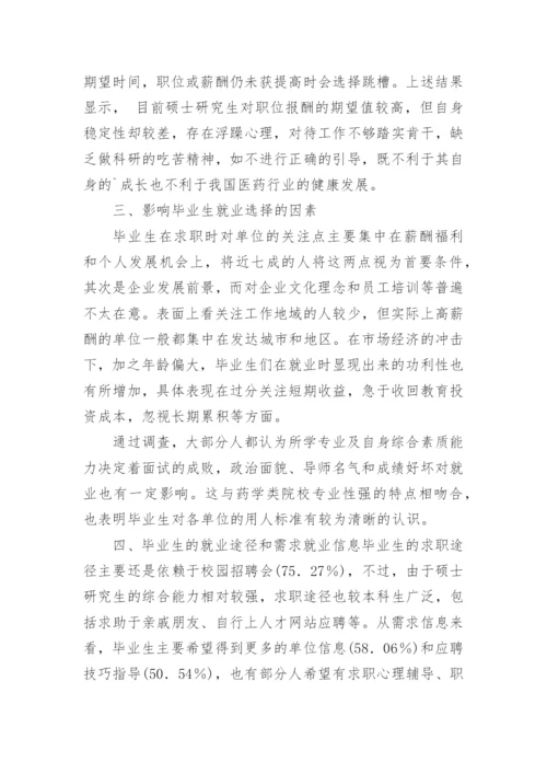 药学类硕士生择业观的调查研究毕业论文开题报.docx