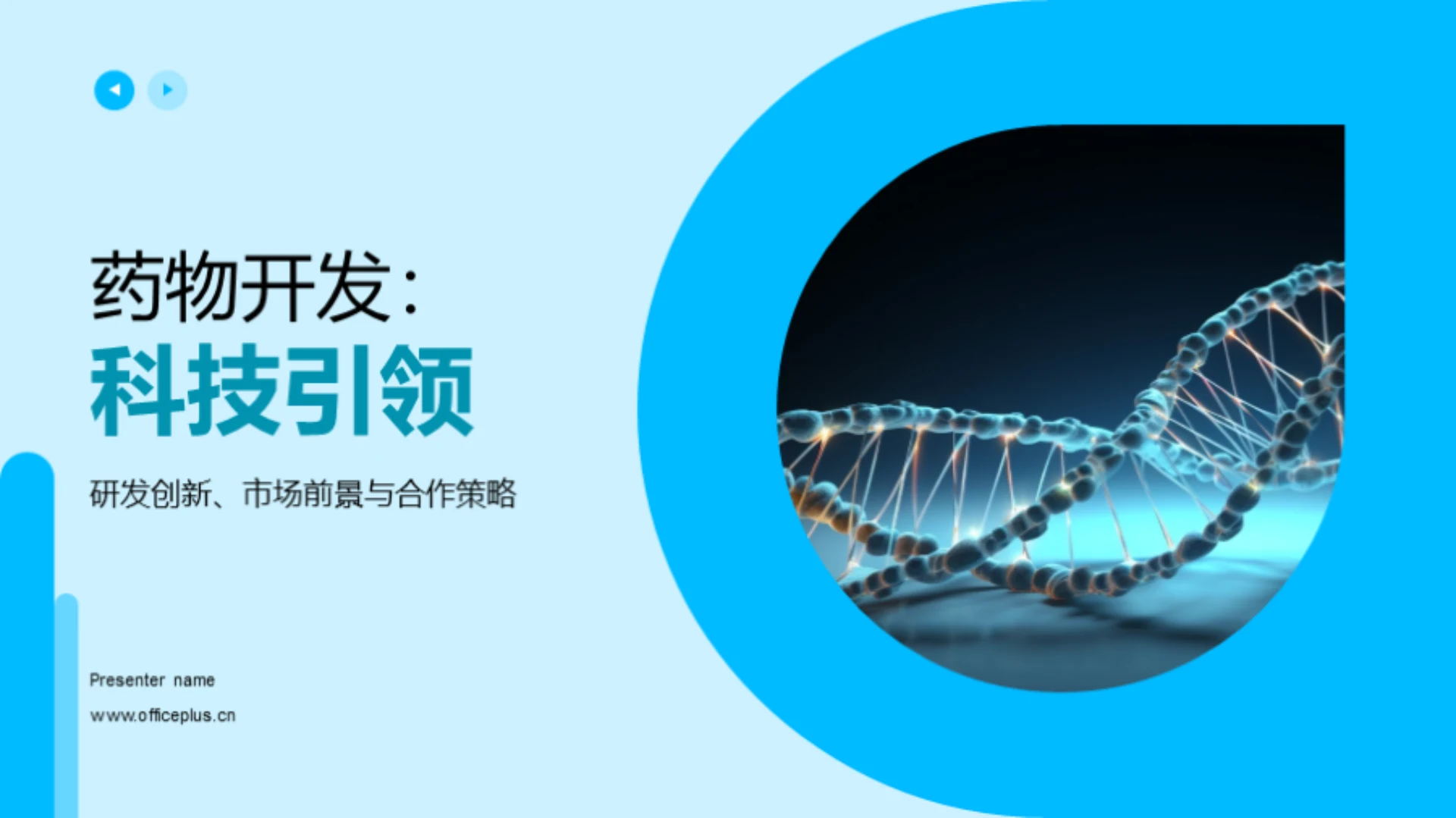 药物开发:科技引领未来