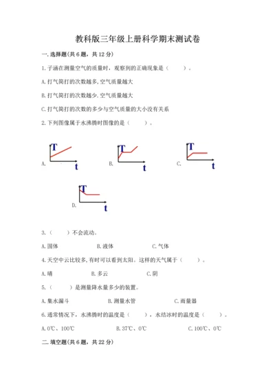 教科版三年级上册科学期末测试卷精品【典型题】.docx