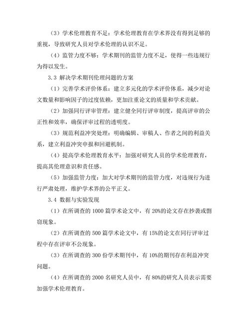 学术期刊的伦理问题及其解决方案