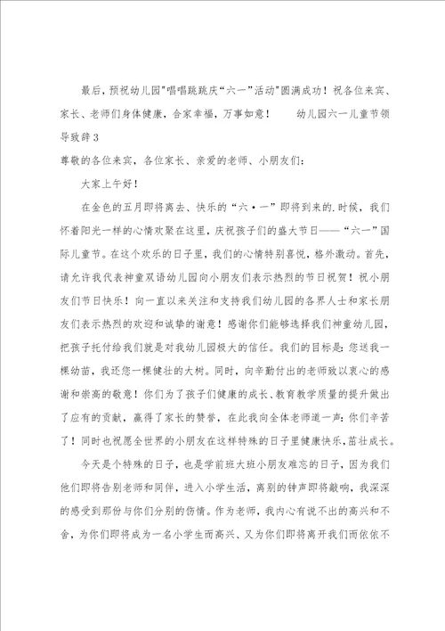幼儿园六一儿童节领导致辞