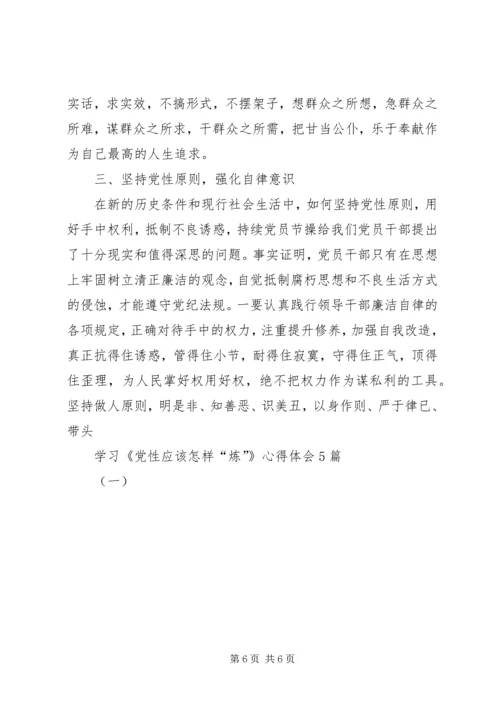 学习《党性应该怎样“炼”》心得体会5篇(一).docx