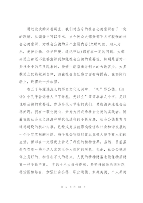 问卷调查报告范文5篇.docx