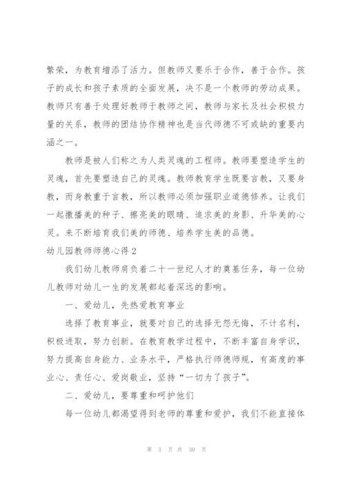 幼儿园教师师德心得.docx