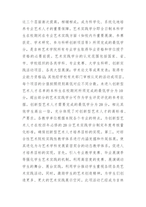 综合性艺术院校特色人才培养模式分析论文.docx