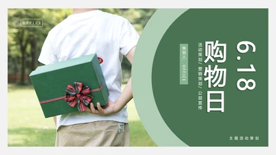 618互联网电商购物节礼物通用PPT