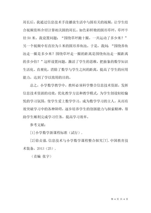 信息技术与小学数学课堂教学整合的思考.docx