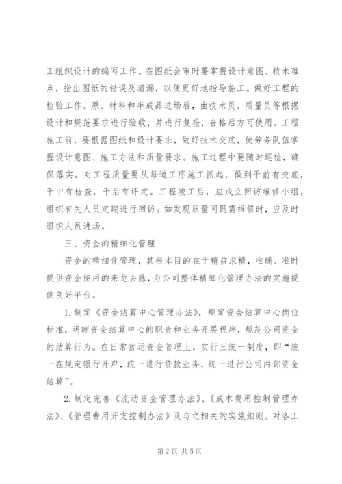 企业精细化管理工作.docx