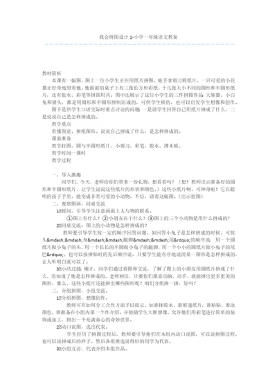 我会拼图设计1-小学一年级语文教案.docx