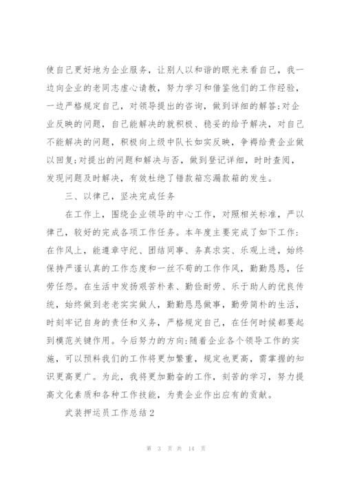 武装押运员工作总结5篇.docx