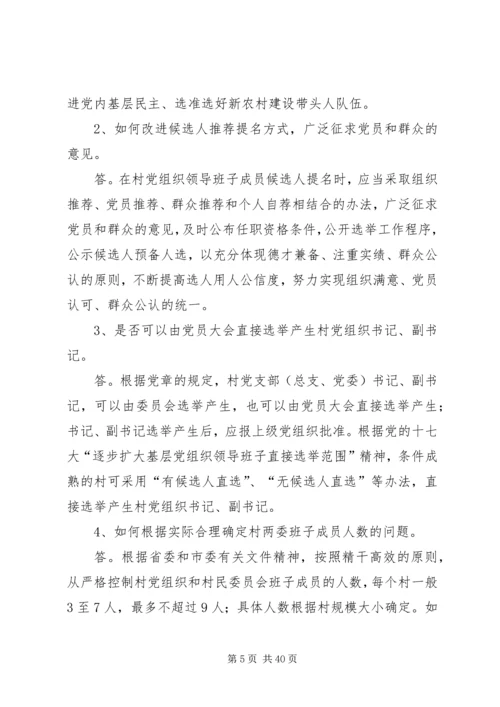 社区党组织换届选举工作问答精编.docx