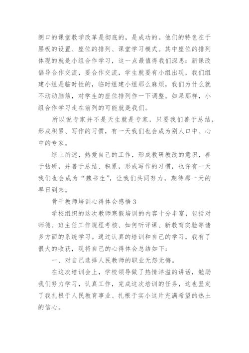 骨干教师培训心得体会感悟5篇.docx