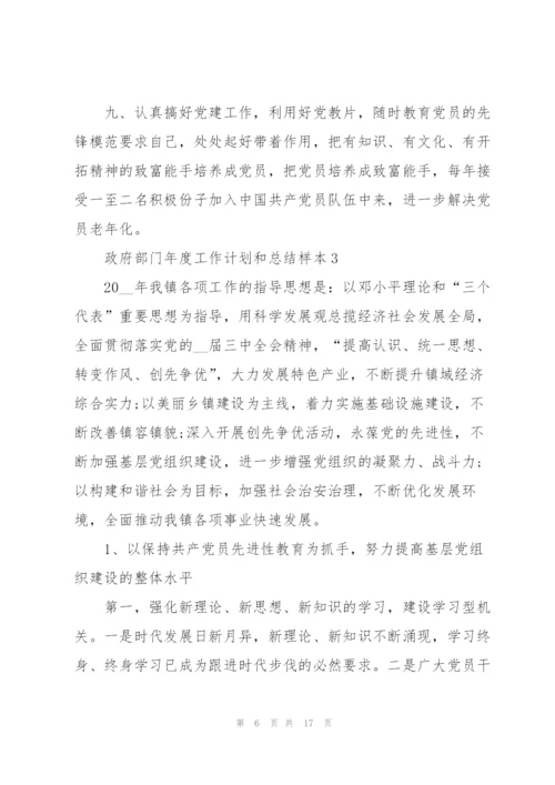 政府部门年度工作计划和总结5篇.docx