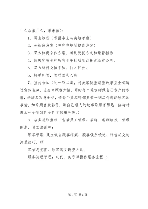 托管工作计划及具体措施 (2).docx