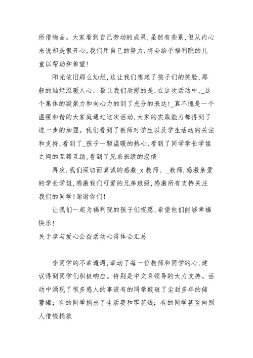 关于参与爱心公益活动心得体会汇总