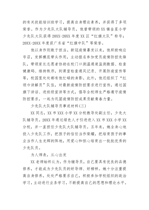 少先队大队辅导员事迹材料2000字五篇.docx