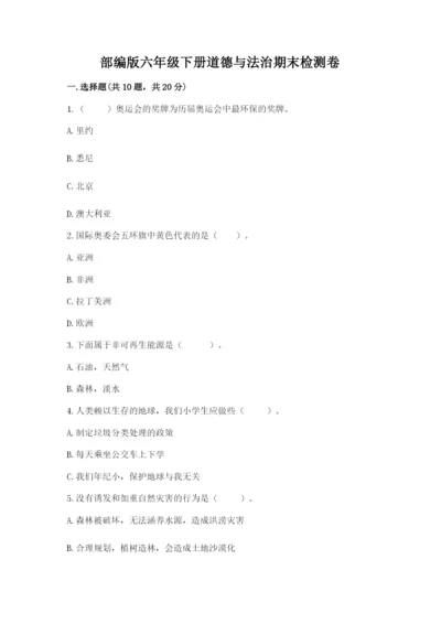 部编版六年级下册道德与法治期末检测卷精品（有一套）.docx