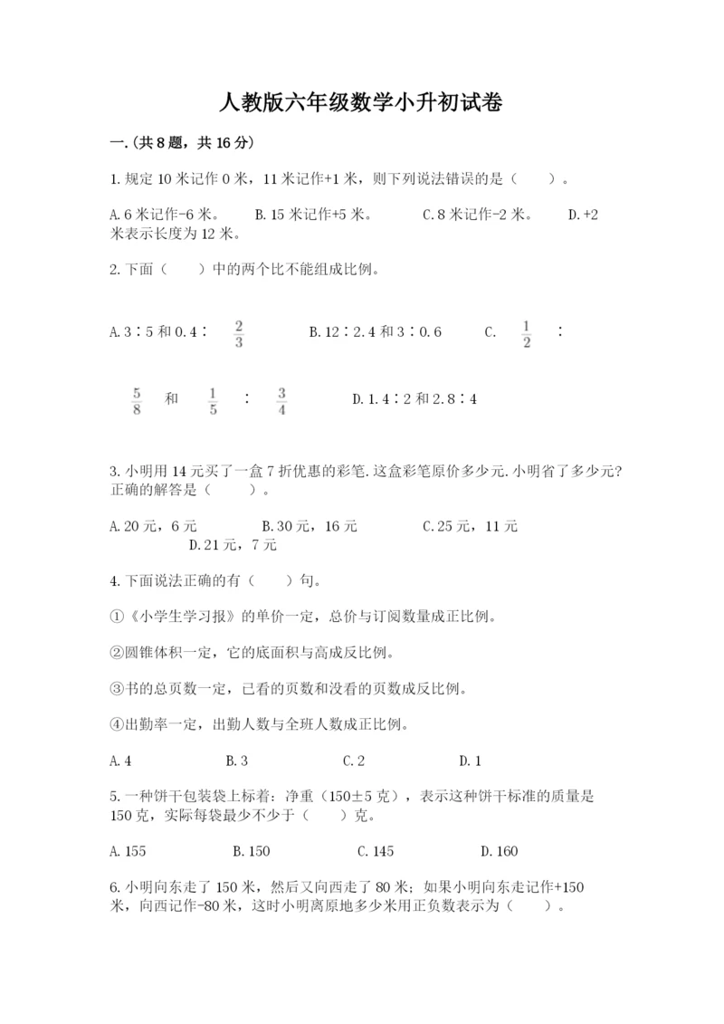 人教版六年级数学小升初试卷及参考答案【突破训练】.docx