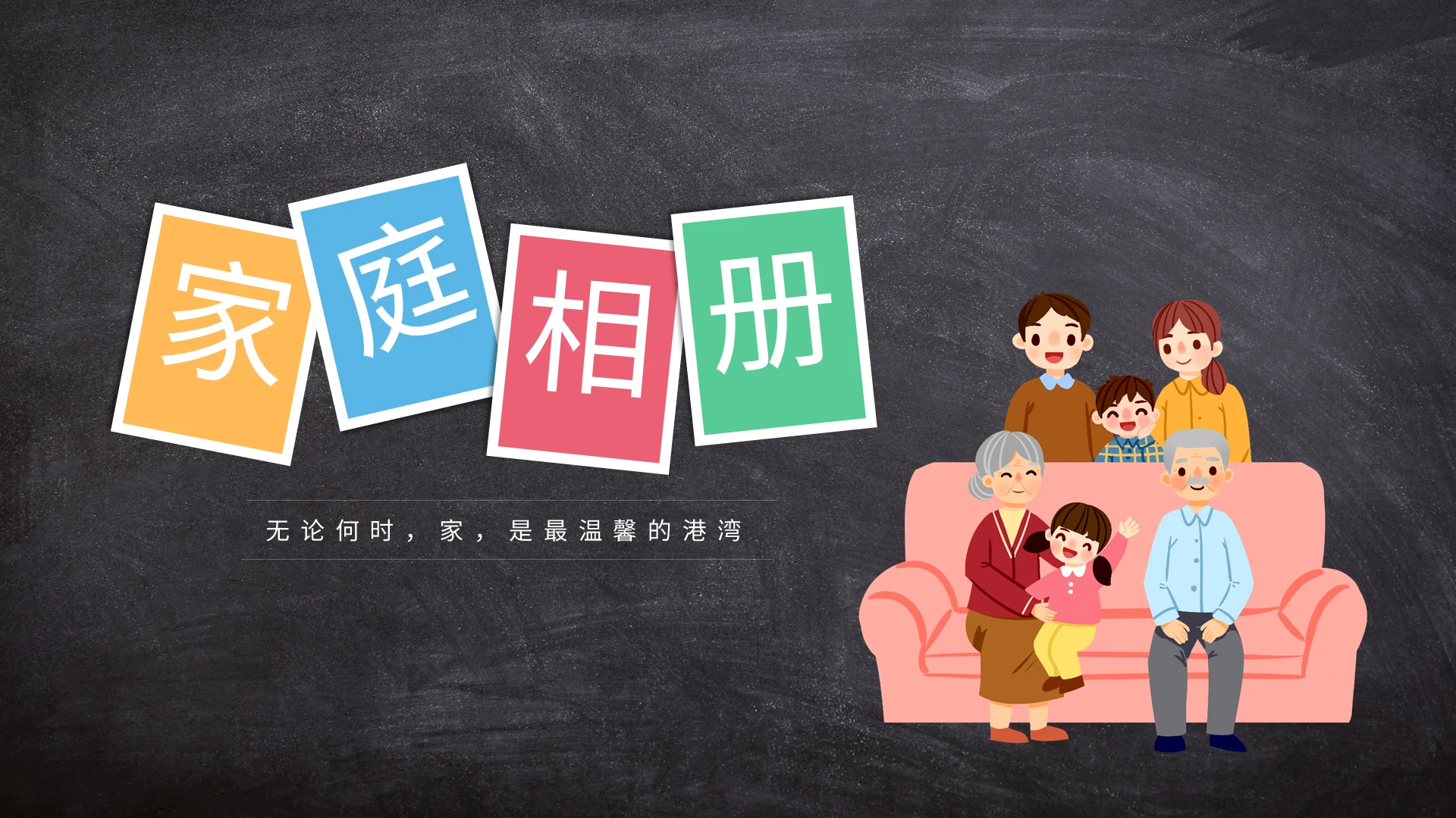 黑板风全家福家庭相册PPT模板宣传PPT动态PPT