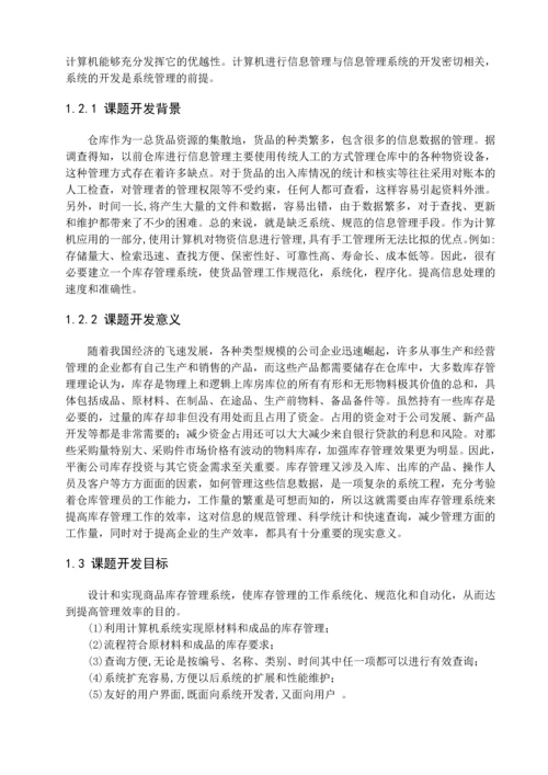 制造业MIS——库存管理毕业设计.docx