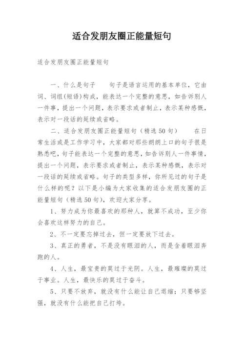 适合发朋友圈正能量短句.docx