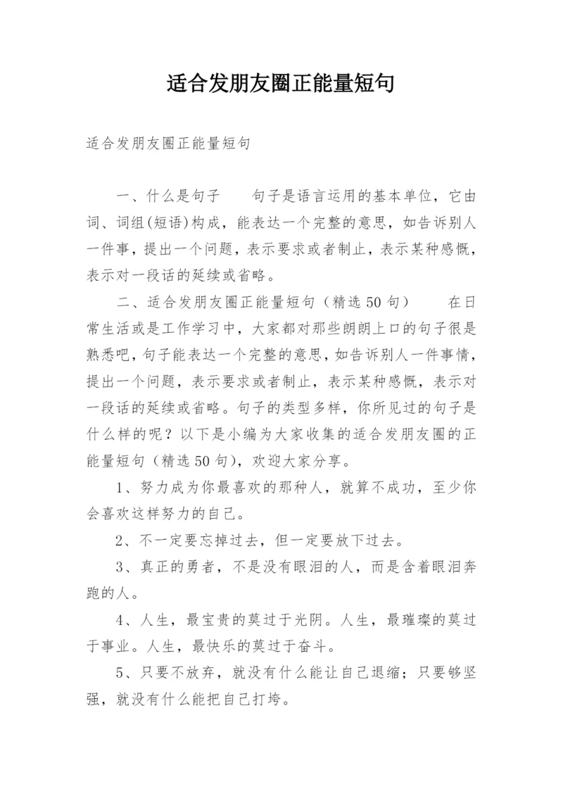 适合发朋友圈正能量短句.docx