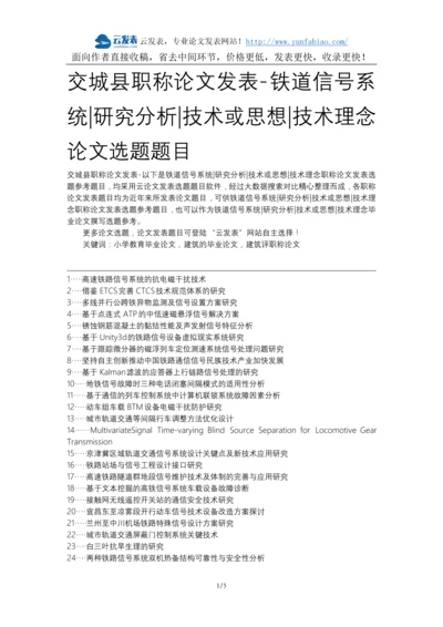 交城县职称论文发表-铁道信号系统研究分析技术或思想技术理念论文选题题目.docx