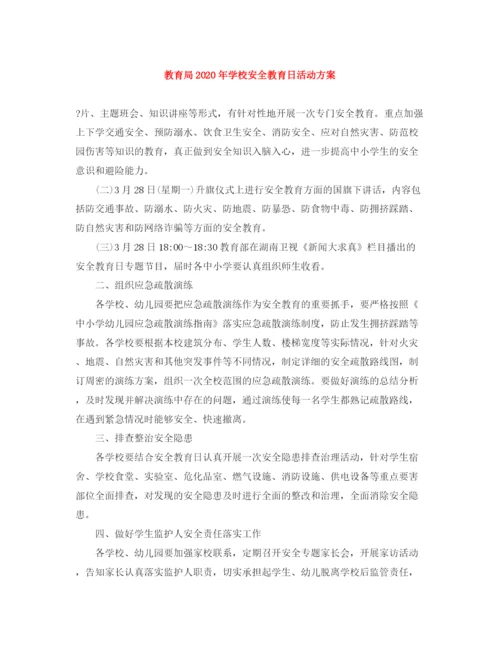 精编之年学校安全教育日活动方案.docx