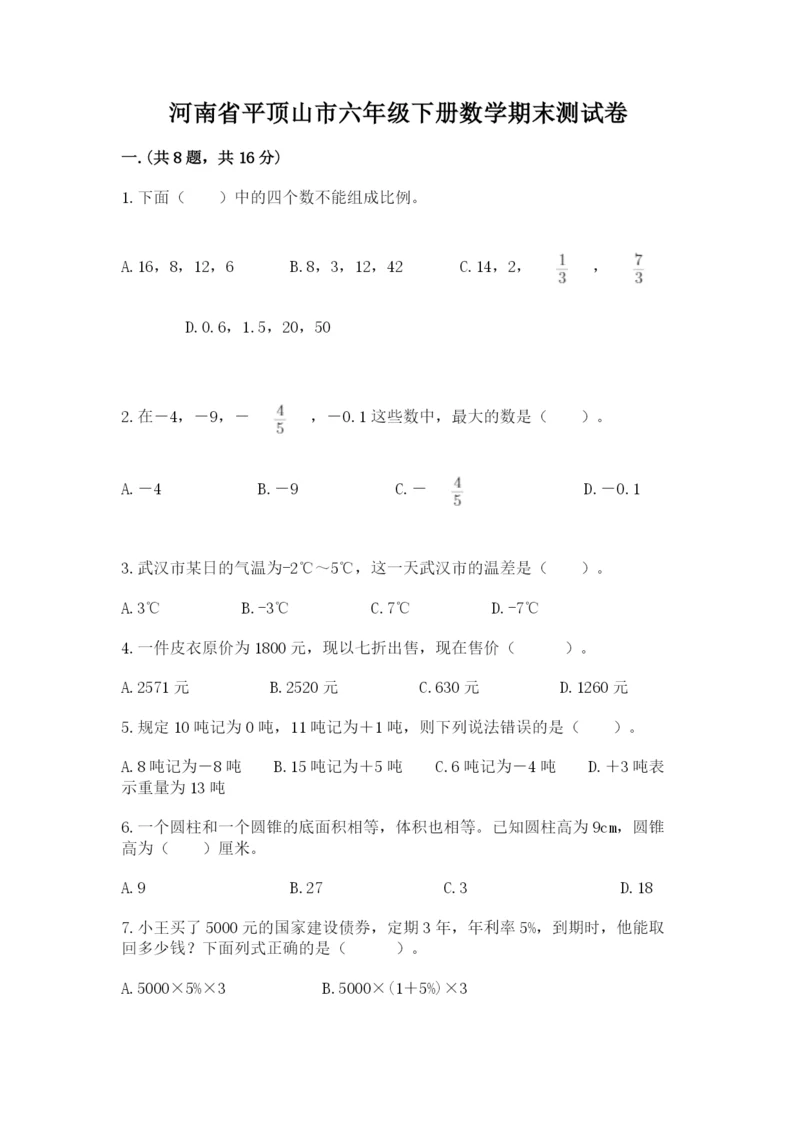 河南省平顶山市六年级下册数学期末测试卷精品加答案.docx