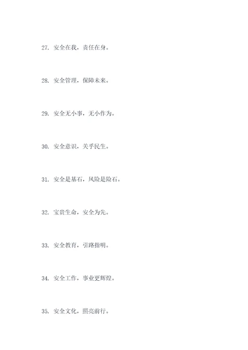 八字安全标语