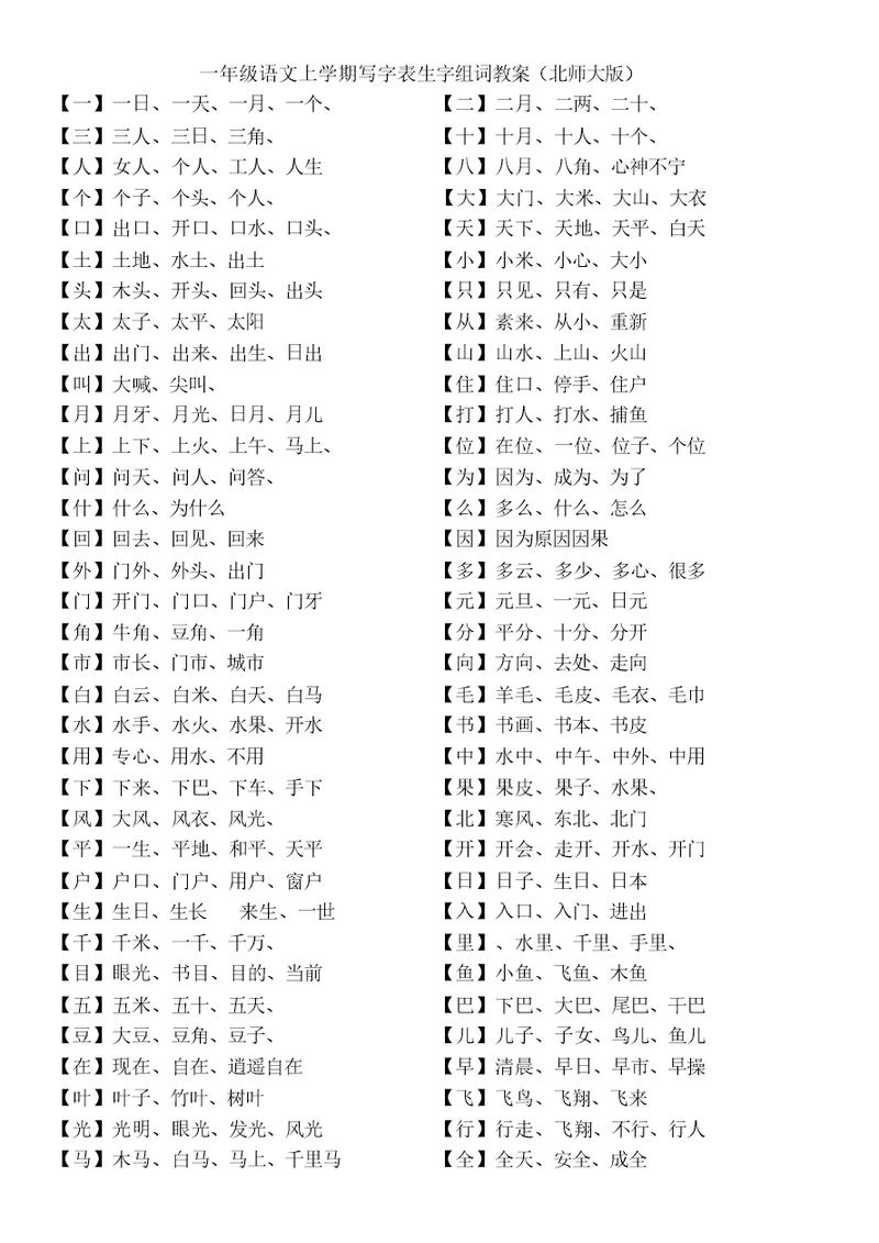 一级语文上学期写字表生字组词教案北师大版