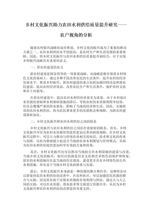 乡村文化振兴助力农田水利供给质量提升研究农户视角的分析