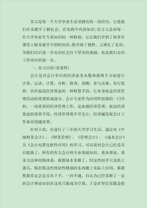 财务会计实习报告三篇