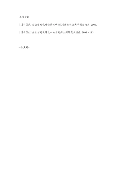 企业信息化建设初探.docx