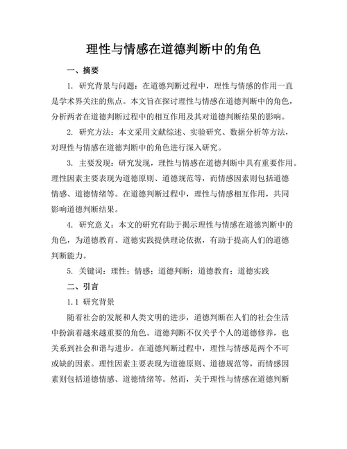 理性与情感在道德判断中的角色