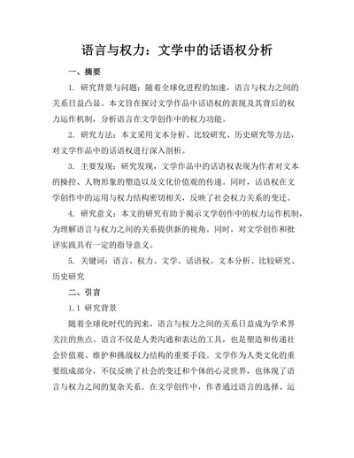 语言与权力：文学中的话语权分析