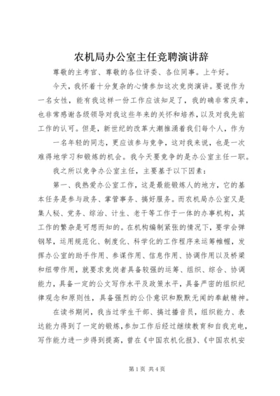 农机局办公室主任竞聘演讲辞 (3).docx