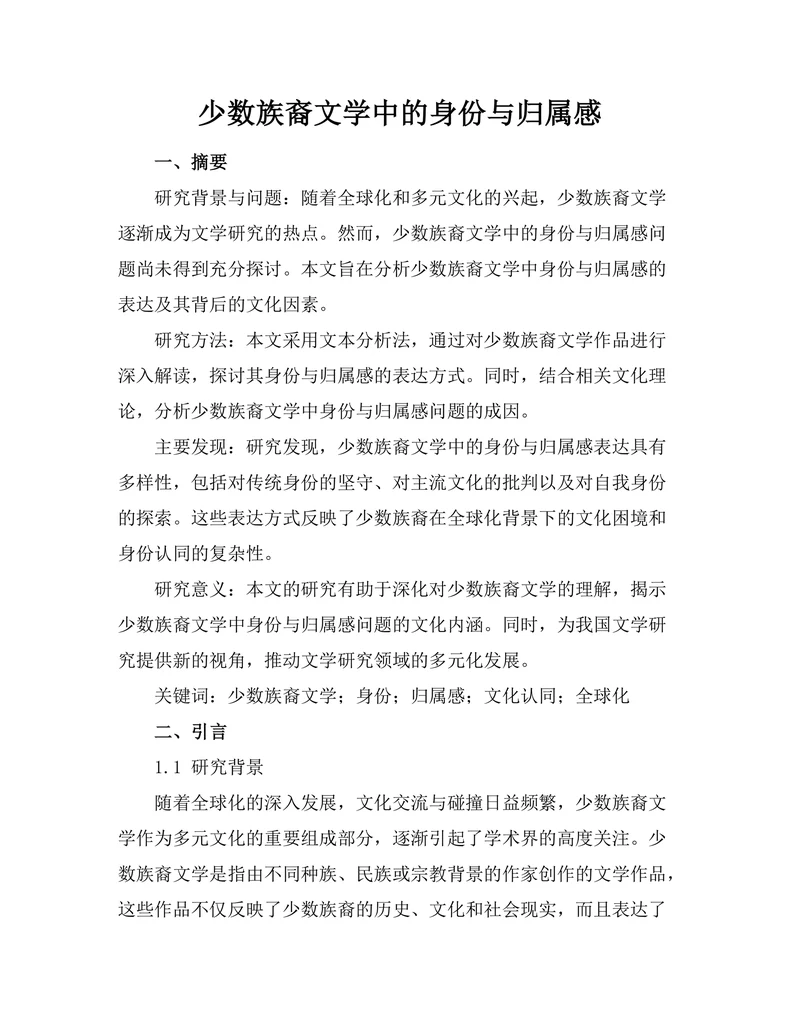 少数族裔文学中的身份与归属感