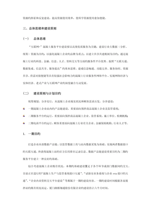 混凝土互联网服务平台建设方案商务.docx