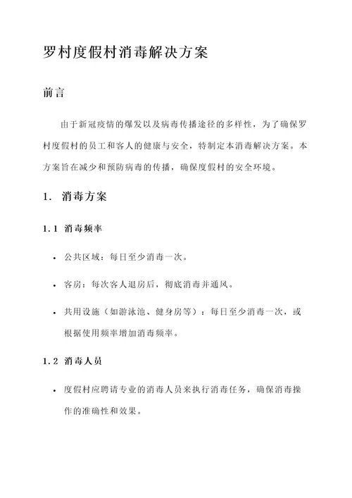 罗村度假村消毒解决方案