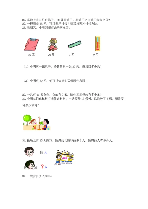 一年级下册数学解决问题100道附答案（黄金题型）.docx