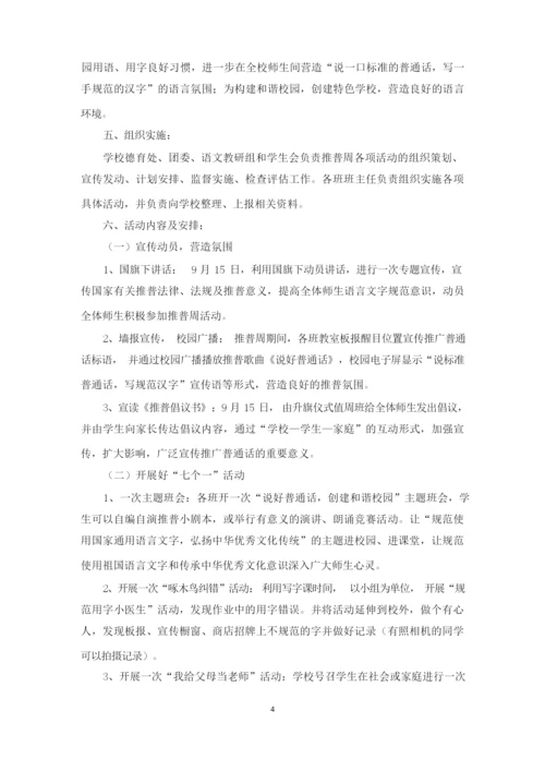 推广普通话宣传周活动方案(最新).docx