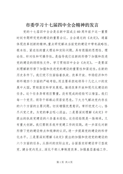 市委学习十七届四中全会精神的发言.docx