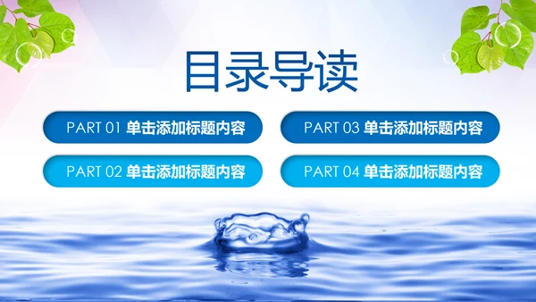 公益保护水资源自来水节约用水水利PPT