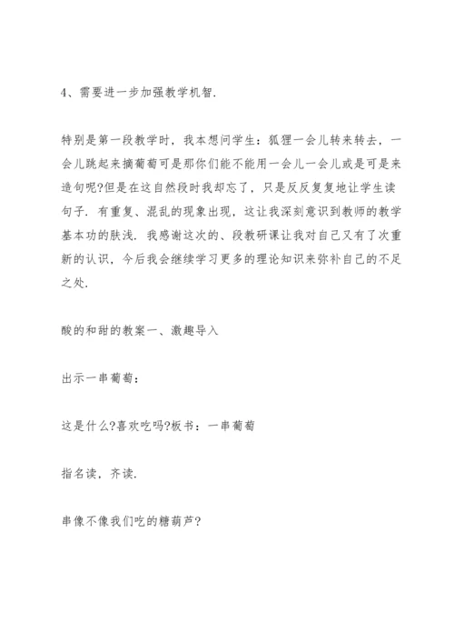 酸的和甜的教案.docx