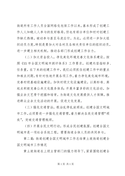 街道文明城市创建工作调研报告.docx