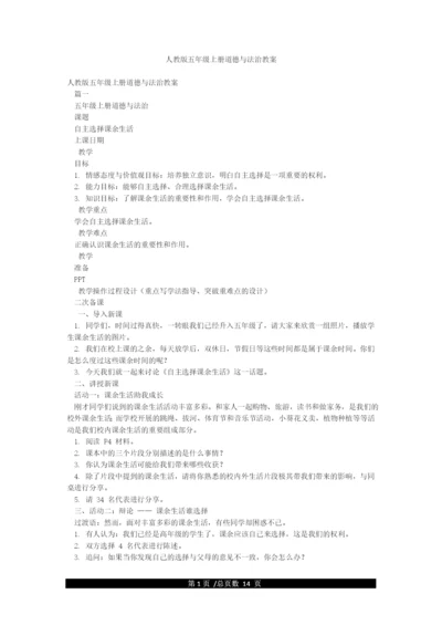 人教版五年级上册道德与法治教案.docx