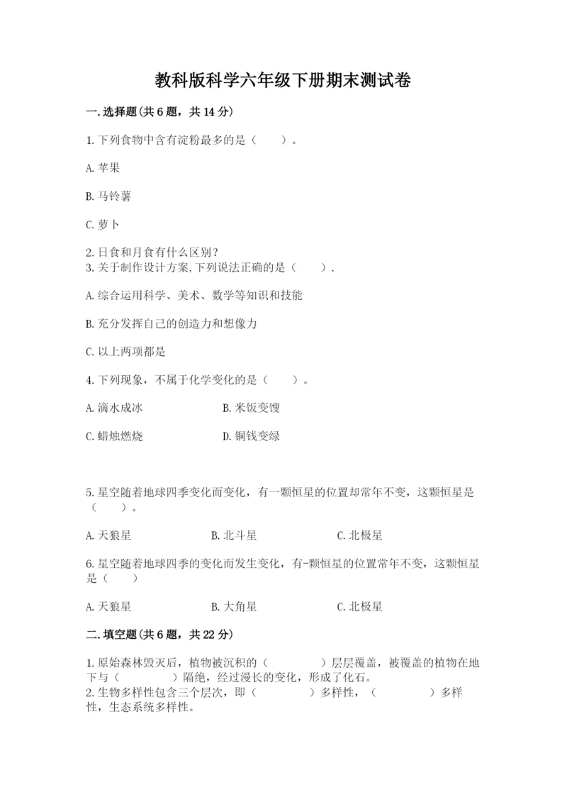 教科版科学六年级下册期末测试卷标准卷.docx